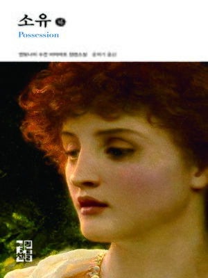 cover image of 소유 (하)